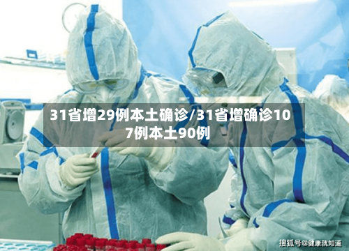 31省增29例本土确诊/31省增确诊107例本土90例-第2张图片