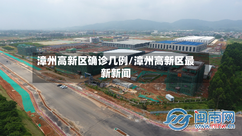 漳州高新区确诊几例/漳州高新区最新新闻-第2张图片