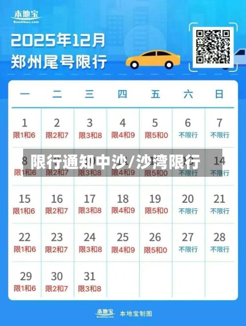限行通知中沙/沙湾限行