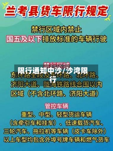 限行通知中沙/沙湾限行-第2张图片