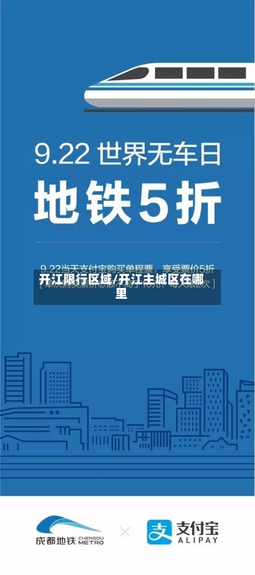 开江限行区域/开江主城区在哪里-第2张图片
