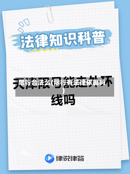 限行合法么(限行有法律依据吗)-第3张图片