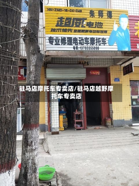 驻马店摩托车专卖店/驻马店越野摩托车专卖店-第2张图片