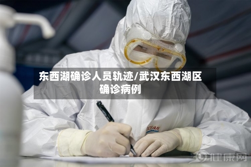 东西湖确诊人员轨迹/武汉东西湖区确诊病例-第2张图片
