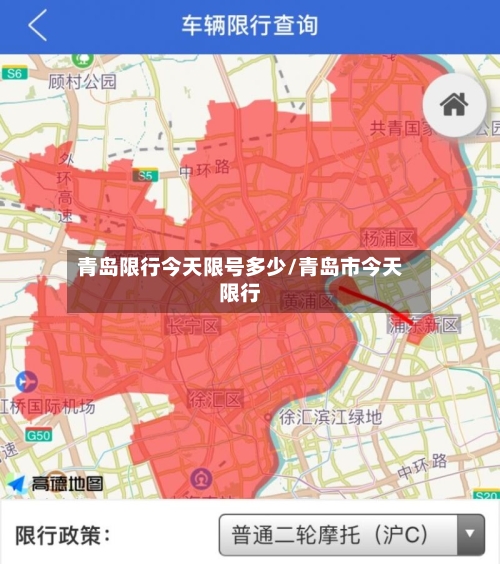 青岛限行今天限号多少/青岛市今天限行