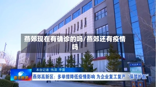 燕郊现在有确诊的吗/燕郊还有疫情吗