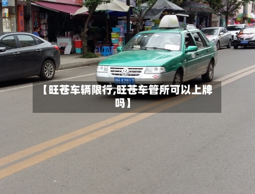 【旺苍车辆限行,旺苍车管所可以上牌吗】