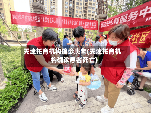 天津托育机构确诊患者(天津托育机构确诊患者死亡)