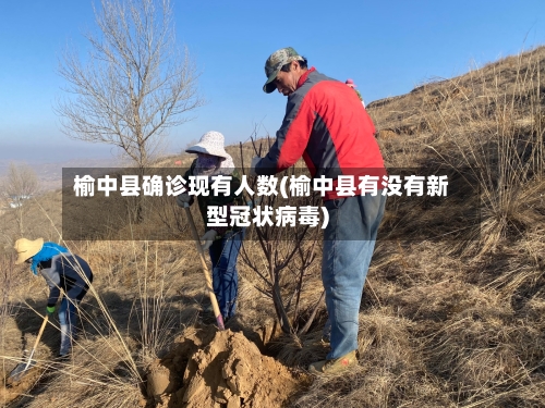 榆中县确诊现有人数(榆中县有没有新型冠状病毒)