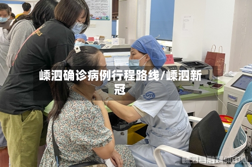 嵊泗确诊病例行程路线/嵊泗新冠