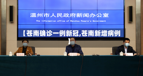 【苍南确诊一例新冠,苍南新增病例】-第2张图片