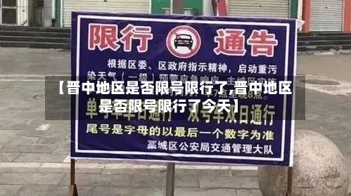 【晋中地区是否限号限行了,晋中地区是否限号限行了今天】-第2张图片