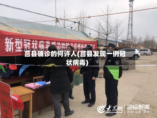 莒县确诊的何许人(莒县发现一例冠状病毒)-第3张图片