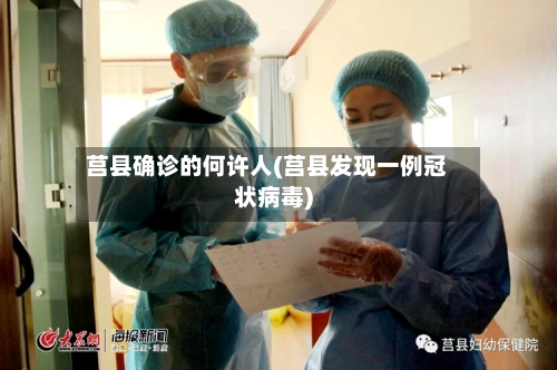 莒县确诊的何许人(莒县发现一例冠状病毒)