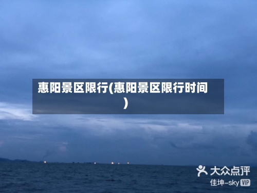 惠阳景区限行(惠阳景区限行时间)-第2张图片