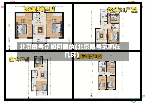 北京限号是如何限的(北京限号范围在几环)-第3张图片