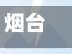 烟台是否限行(烟台限行规定)