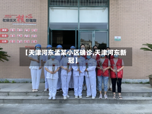 【天津河东孟某小区确诊,天津河东新冠】