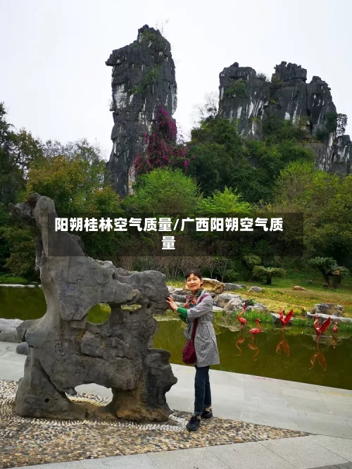 阳朔桂林空气质量/广西阳朔空气质量-第2张图片