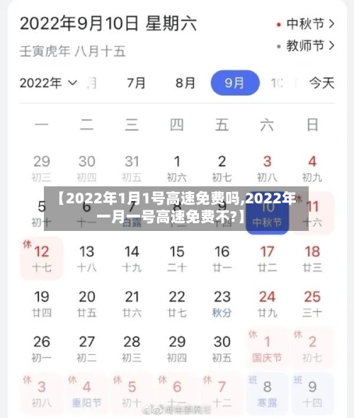 【2022年1月1号高速免费吗,2022年一月一号高速免费不?】
