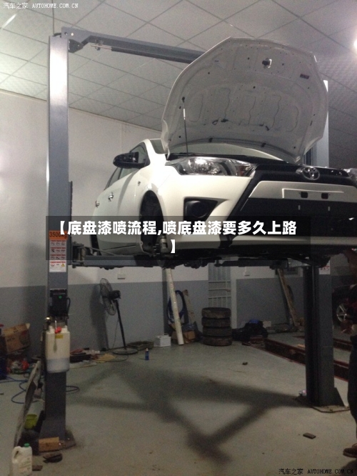 【底盘漆喷流程,喷底盘漆要多久上路】