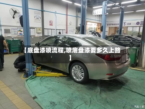 【底盘漆喷流程,喷底盘漆要多久上路】-第3张图片
