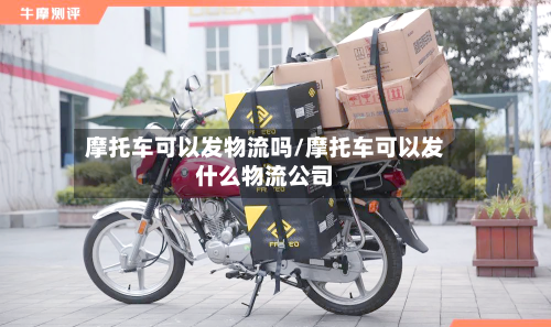 摩托车可以发物流吗/摩托车可以发什么物流公司-第3张图片