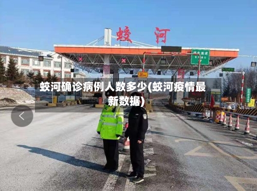 蛟河确诊病例人数多少(蛟河疫情最新数据)