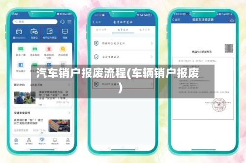 汽车销户报废流程(车辆销户报废)-第3张图片