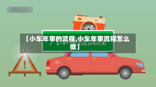【小车年审的流程,小车年审流程怎么做】-第2张图片
