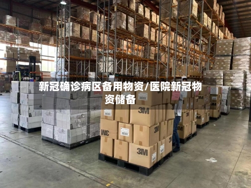 新冠确诊病区备用物资/医院新冠物资储备