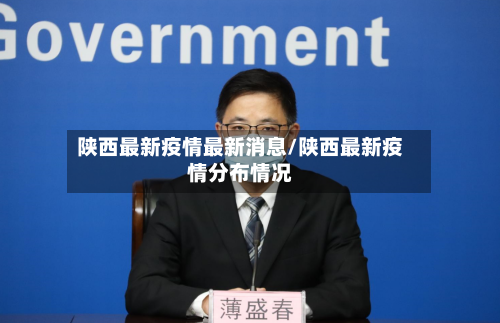 陕西最新疫情最新消息/陕西最新疫情分布情况-第2张图片