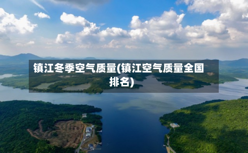 镇江冬季空气质量(镇江空气质量全国排名)-第2张图片