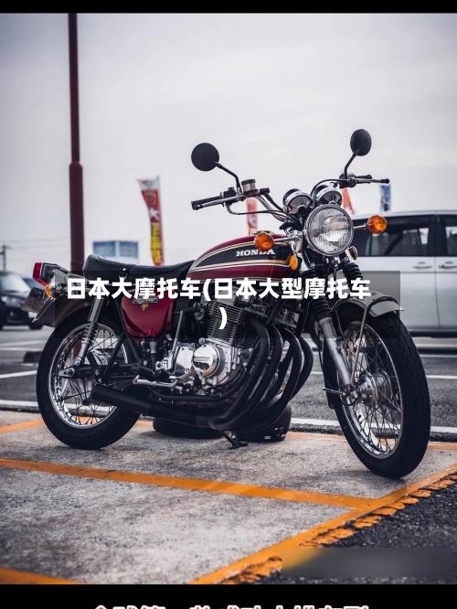 日本大摩托车(日本大型摩托车)-第2张图片