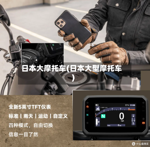 日本大摩托车(日本大型摩托车)