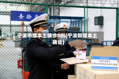 宁波市增本土确诊9例(宁波新增本土确诊)-第2张图片