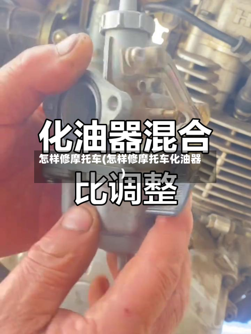 怎样修摩托车(怎样修摩托车化油器)-第2张图片