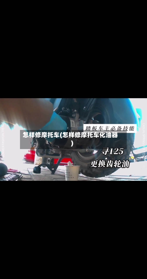 怎样修摩托车(怎样修摩托车化油器)-第3张图片