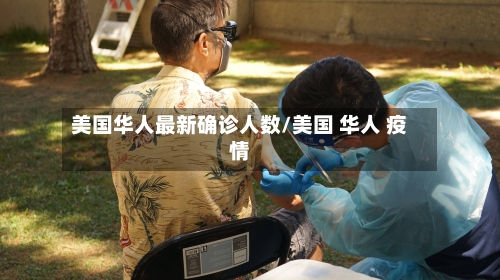 美国华人最新确诊人数/美国 华人 疫情