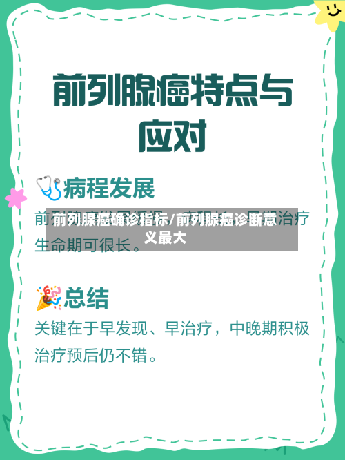 前列腺癌确诊指标/前列腺癌诊断意义最大