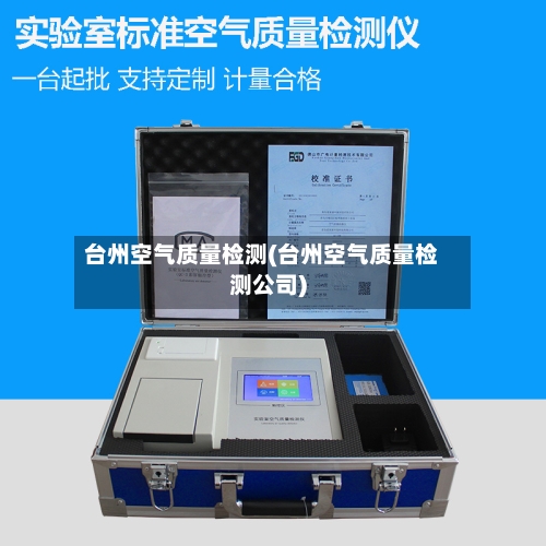 台州空气质量检测(台州空气质量检测公司)