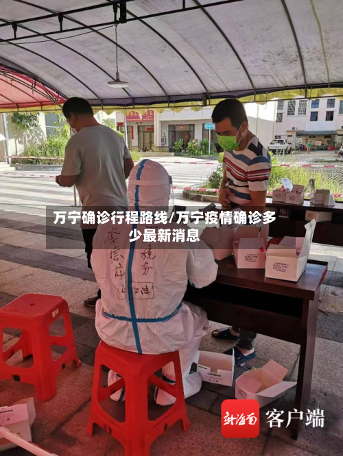 万宁确诊行程路线/万宁疫情确诊多少最新消息