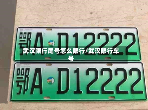 武汉限行尾号怎么限行/武汉限行车号