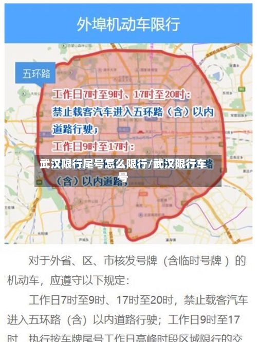 武汉限行尾号怎么限行/武汉限行车号-第2张图片