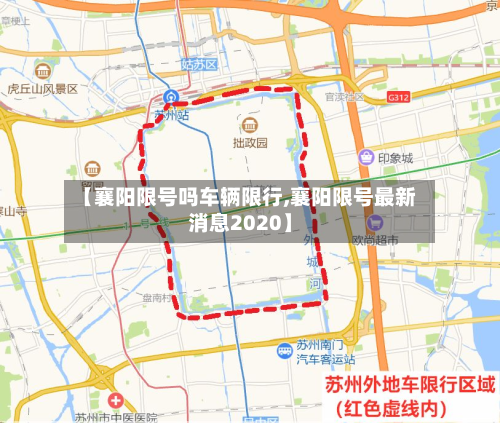 【襄阳限号吗车辆限行,襄阳限号最新消息2020】
