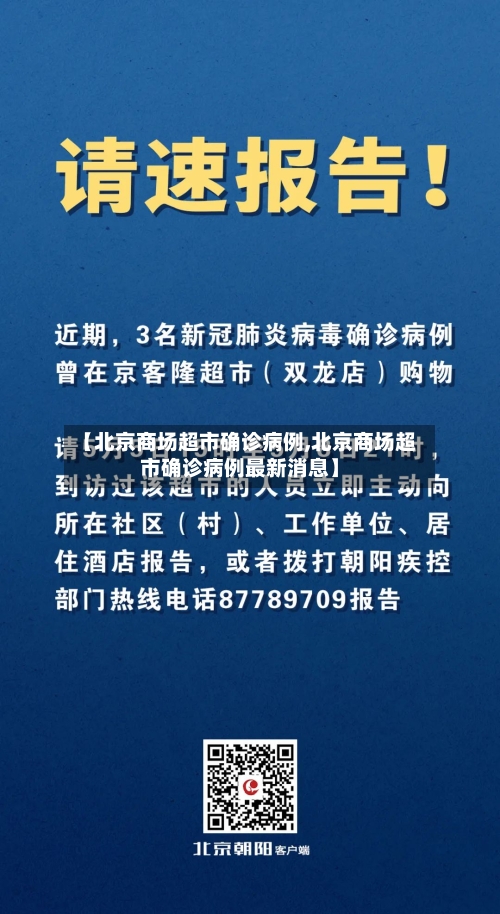 【北京商场超市确诊病例,北京商场超市确诊病例最新消息】