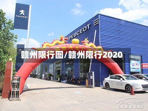赣州限行图/赣州限行2020