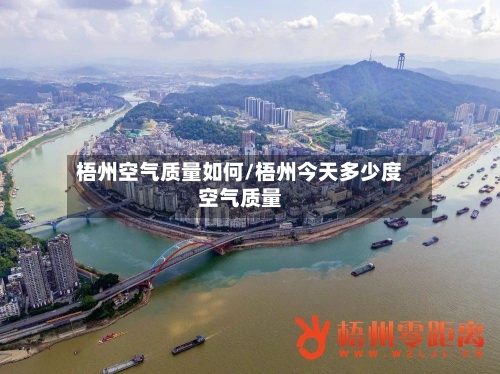 梧州空气质量如何/梧州今天多少度空气质量