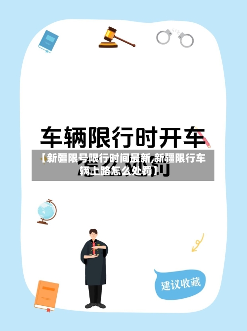 【新疆限号限行时间最新,新疆限行车辆上路怎么处罚】