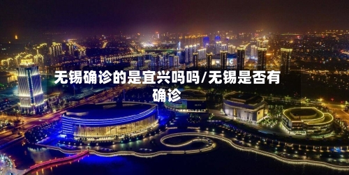 无锡确诊的是宜兴吗吗/无锡是否有确诊